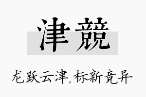 津竞名字的寓意及含义