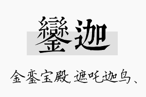 銮迦名字的寓意及含义