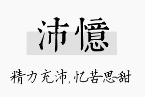 沛忆名字的寓意及含义