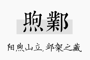 煦邺名字的寓意及含义