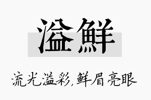 溢鲜名字的寓意及含义