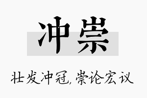 冲崇名字的寓意及含义