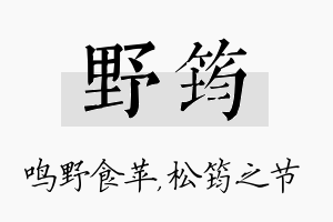 野筠名字的寓意及含义