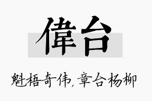 伟台名字的寓意及含义