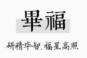 毕福名字的寓意及含义