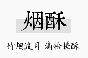 烟酥名字的寓意及含义