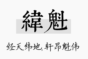 纬魁名字的寓意及含义