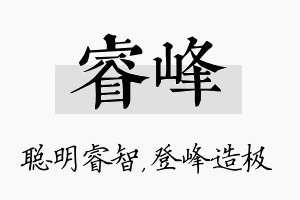 睿峰名字的寓意及含义