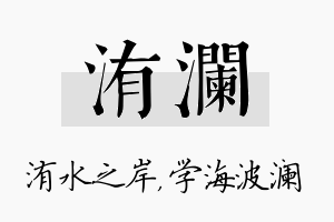 洧澜名字的寓意及含义