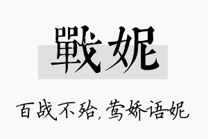 战妮名字的寓意及含义