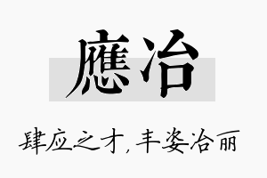 应冶名字的寓意及含义