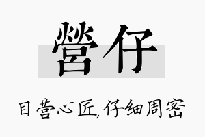 营仔名字的寓意及含义