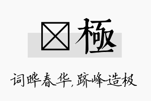 晔极名字的寓意及含义