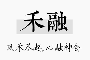 禾融名字的寓意及含义