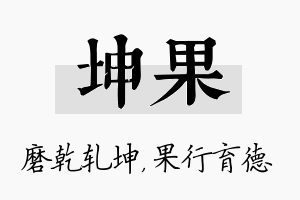 坤果名字的寓意及含义