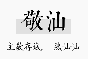 敬汕名字的寓意及含义