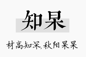 知杲名字的寓意及含义