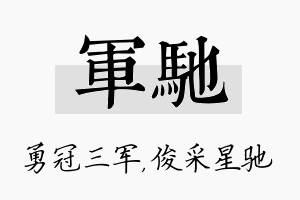 军驰名字的寓意及含义