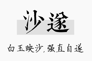 沙遂名字的寓意及含义