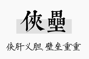 侠垒名字的寓意及含义