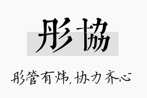 彤协名字的寓意及含义