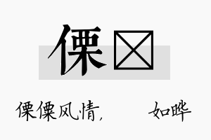 傈珺名字的寓意及含义