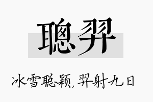 聪羿名字的寓意及含义