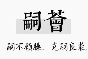 嗣荟名字的寓意及含义