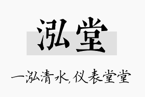 泓堂名字的寓意及含义