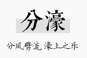 分濠名字的寓意及含义