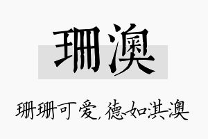 珊澳名字的寓意及含义