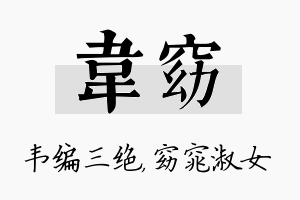 韦窈名字的寓意及含义