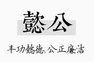 懿公名字的寓意及含义