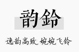 韵铃名字的寓意及含义