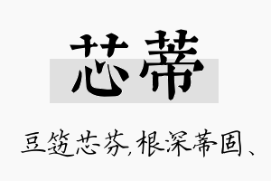 芯蒂名字的寓意及含义