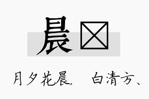 晨皛名字的寓意及含义