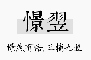 憬翌名字的寓意及含义