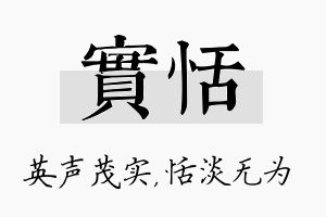 实恬名字的寓意及含义