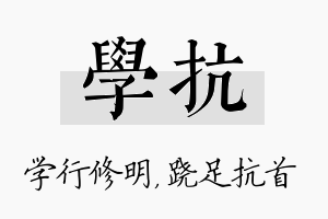 学抗名字的寓意及含义