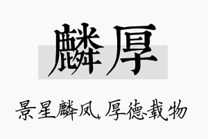 麟厚名字的寓意及含义