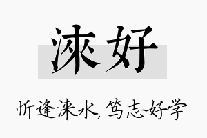 涞好名字的寓意及含义