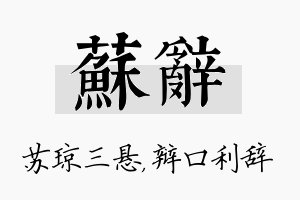 苏辞名字的寓意及含义