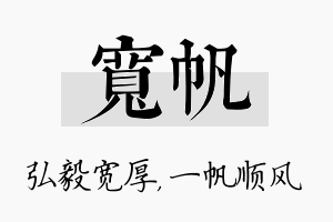 宽帆名字的寓意及含义