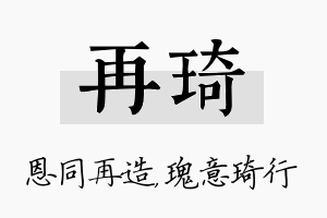 再琦名字的寓意及含义