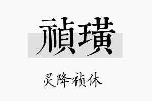 祯璜名字的寓意及含义