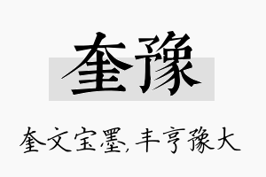 奎豫名字的寓意及含义