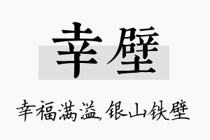 幸壁名字的寓意及含义