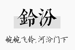 铃汾名字的寓意及含义