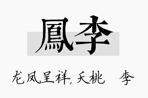 凤李名字的寓意及含义