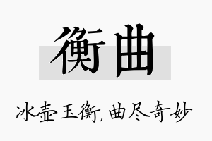 衡曲名字的寓意及含义